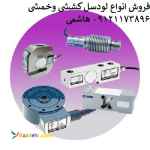 تهیه و تامین انواع لودسل زمیک و کلی در ظرفیتهای مختلف کششی و فشاری