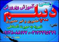 اخذ دیپلم   رسمی و قانونی و با تایید از طرف آموزش و پرورش