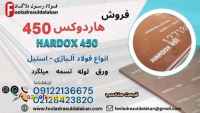 ورق هاردوکس 450-فولاد هاردوکس 450-hardox