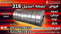 تسمه استیل 316-فروش تسمه استیل 316-قیمت تسمه استیل 316-استنلس استیل 316