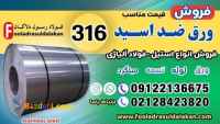 ورق ضد اسید 316-قیمت ورق ضد اسید 316-فروش ورق ضد اسید 316-استیل 316