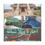 اجاره ویلا نمک آبرود قره خانی