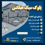 بلوک سبک هبلکس-بلوک گازی-بلوک سیپورکس