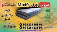 ورق mo40-فروش ورق mo40-قیمت ورق mo40-فولاد mo40-ورق 4140