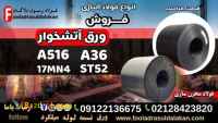 ورق آتشخوار-فروش ورق آتشخوار-ورق a516-ورق a36- ورق ۱۷Mn4-ورق St52-ورق آتشخوار