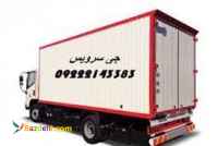حمل و نقل کامیون یخچالدار تهران 