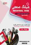 فروش انواع شیلنگ های صنعتی و کشاورزی