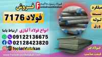 فولاد 7176-فروش فولاد 7176-فولاد فنر 7176-قیمت فولاد 7176-تسمه فنری 7176-میلگرد 7176