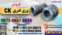 ورق فنری-ورق فولاد فنری-ورق فنری ck-قیمت ورق فنری-فروش ورق فولاد فنر