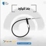 پخش سیم لنیارد اصفهان