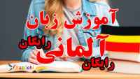 آموزش رایگان زبان آلمانی از پایه کاملا رایگان