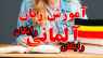 آموزش رایگان زبان آلمانی از پایه کاملا رایگان آموزش رایگان زبان آلمانی از پایه کاملا رایگان