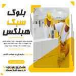 بلوک سبک هبلکس-قیمت بلوک هبلکس-قیمت بلوک سبک هبلکس-مزایای بلوک سبک هبلکس-بلوکaac