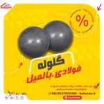 قیمت ساچمه فولادی-گلوله فولادی-گلوله بالمیل-گلوله رول فورج