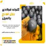  گلوله فولادی – گلوله رول فورج – گلوله بالمیل – بالمیل -رول فورج – گلوله فورج – گلوله آسیا