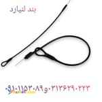 فروش ویژه بند لنیارد در اصفهان
