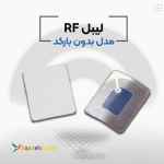 تامین لیبل فروشگاهی rf در اصفهان