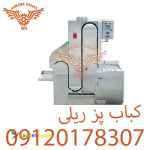 کباب پز ریلی نقد و اقساط