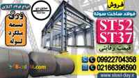 فولاد ساخت سوله-فولاد سوله سازی-ورق st52-ورق st37