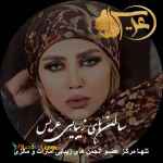 موسسه آرایشگری و زیبایی عریس