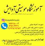 آموزشگاه موسیقی آوایش در تهرانپارس