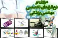 مجموعه راه کارهای نرم افزاری ماتریس، برای پزشکان و مراکز درمانی