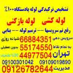 لوله کشی_لوله بازکنی  تشخیص ترکیدگی رفع نم نشت یابی