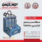دستگاه تست و شستشوی انژکتور  tektino
