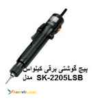 SK- 2205LSBمدل    KILEWSپیچ گوشتی برقی کیلواس  