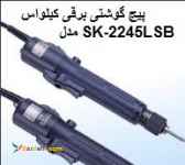 SK-2245LSBمدل     KILEWSپیچ گوشتی برقی کیلواس  