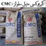 فروش کربوکسی متیل سلولز