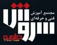 آموزشگاه فنی و حرفه ای سروش جاوید