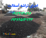 قیمت آسفالت در کرج -آسفالت کاری-قیمت تراشه