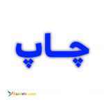 شرکت آروند نگاره متخصص در امور طراحی،تبلیغات و چاپ