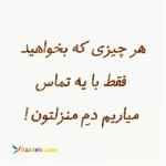 هر چی که بخوایید 3سوته دمِ خونتونه!