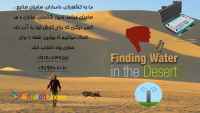آب یابی با تلفیق روش های سنتی و ژئوفیزیکی 