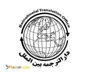 دارالترجمه بین الملل