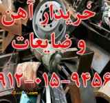 خریدار ضایعات آهن قراضه , آلومینیوم , مس, سیم روکش دار