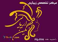 سالن زیبایی تخصصی و عروس نگین آریایی،سالنی حرفه ای و تخصصی