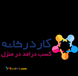 جویای کار در منزل(لرستان ازنا)