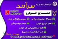 آموزش تعمیرات خودرو