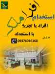 آگهی استخدام در شرکت فنی مهندسی افراملک