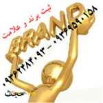 ثبت و تخصصی برند و فروش برند آماده در تمام زمینه ها