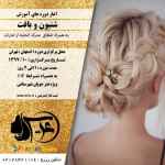 آغاز دوره بین المللی شنیون و بافت