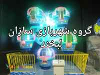 ساخت انواع دستگاه های سنگین و نیمه سنگین شهربازی روباز و سرپوشیده