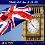 ویزای توریستی انگلستان