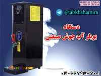 دستگاه‌‌‌بویلر‌اب‌جوش‌صنعتی