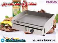 دستگاه‌گریل‌برقی‌صفحه‌صاف