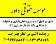 وکیل پایه یک دادگستری در تهران