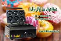 دستگاه‌وافل‌دونات